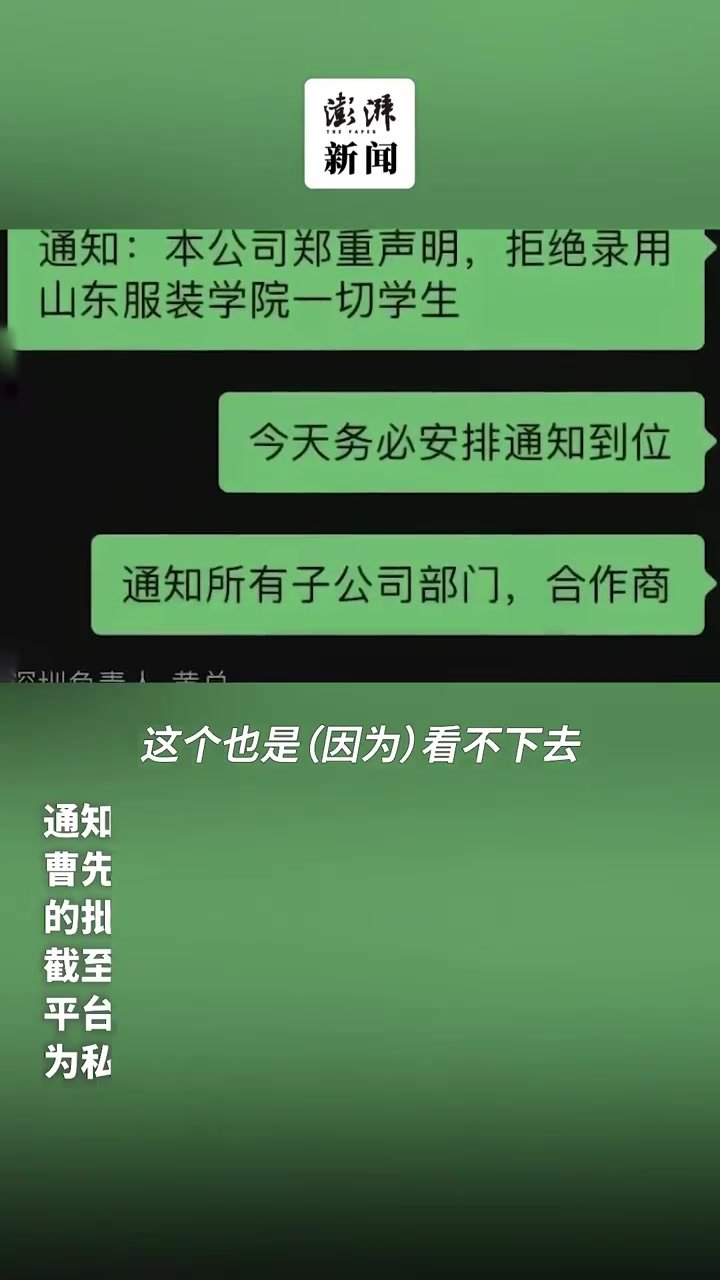 涉事公司回应拒绝录用山东服装学院学生