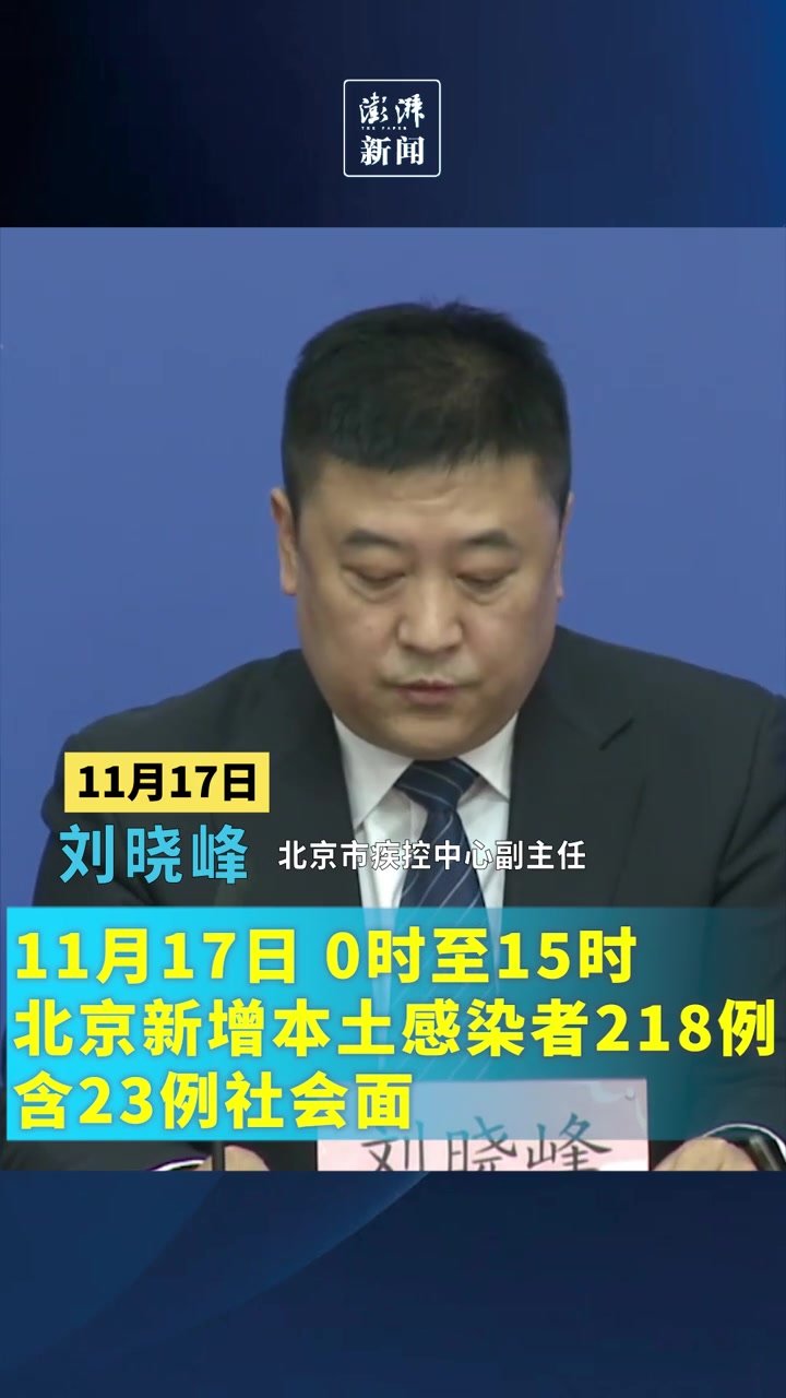 北京新增本土感染者218例，含23例社会面
