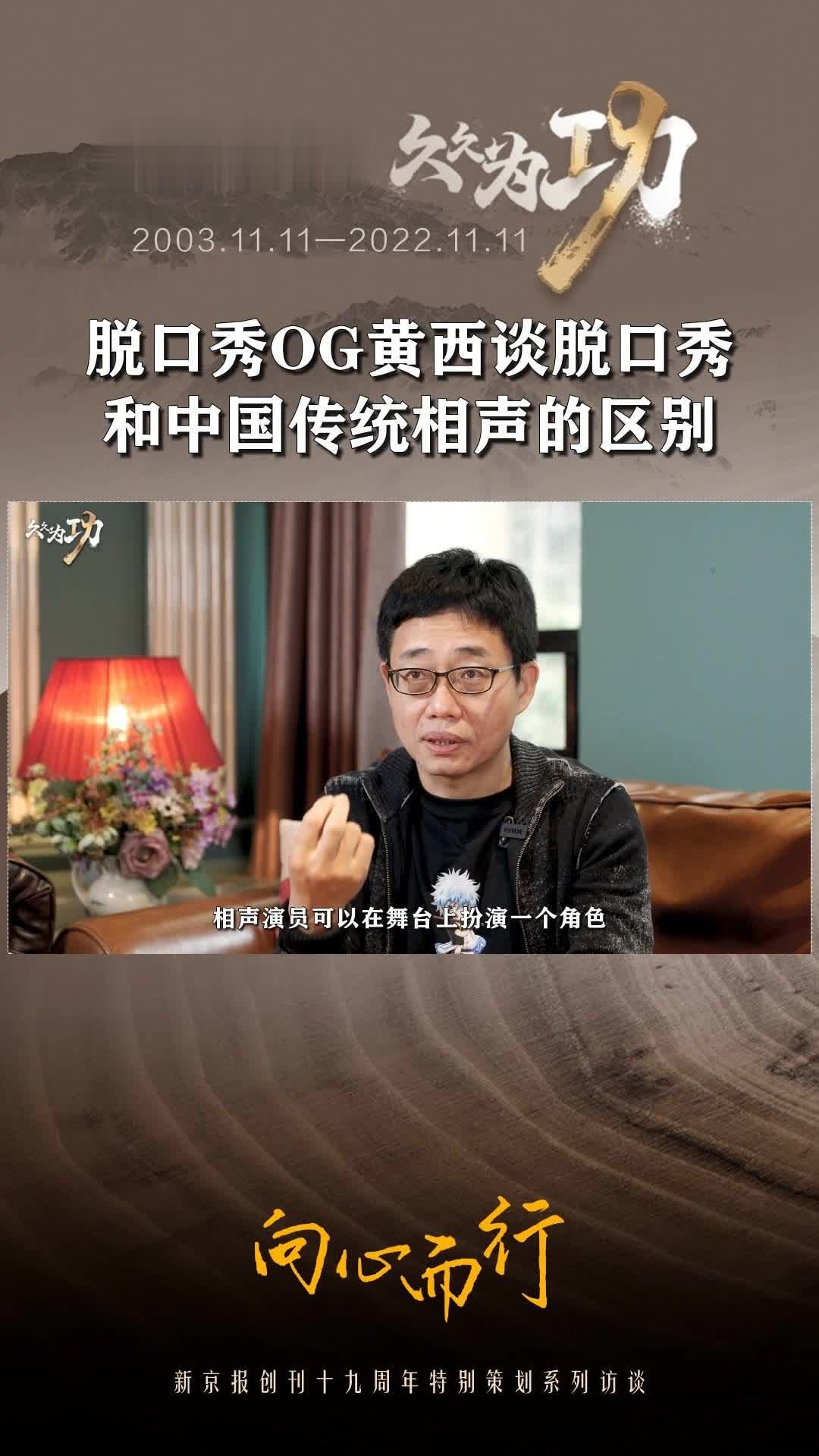 #脱口秀OG黄西谈脱口秀和中国传统相声的区别 有些人认为，脱口秀是“舶来品”，相声是中国“土生土长”的戏剧形式，在黄西的理解里，脱口秀和相声二者有着明显的区别，比如脱口秀越个性化越好，而相声则注重传