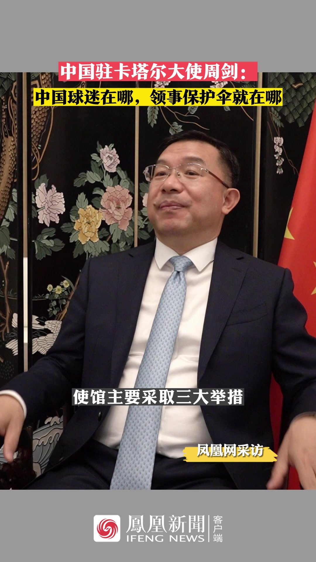中国驻卡塔尔大使周剑：中国球迷在哪，领事保护伞就在哪