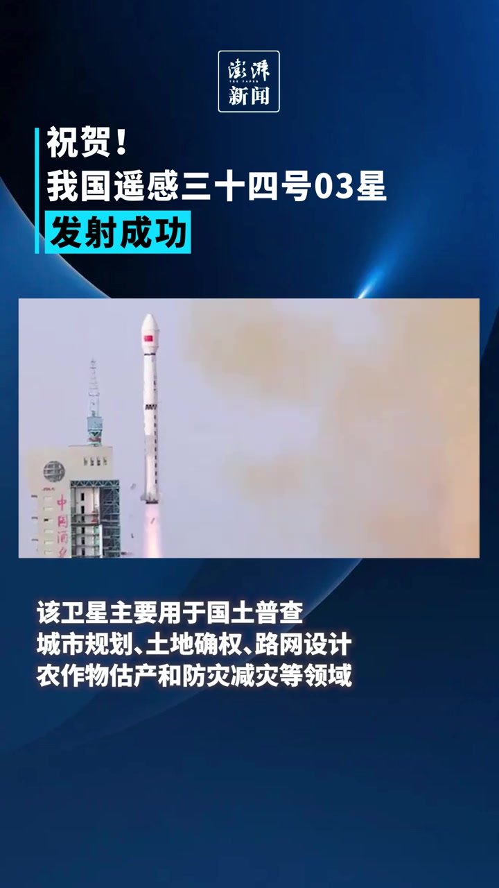 祝贺！我国遥感三十四号03星发射成功