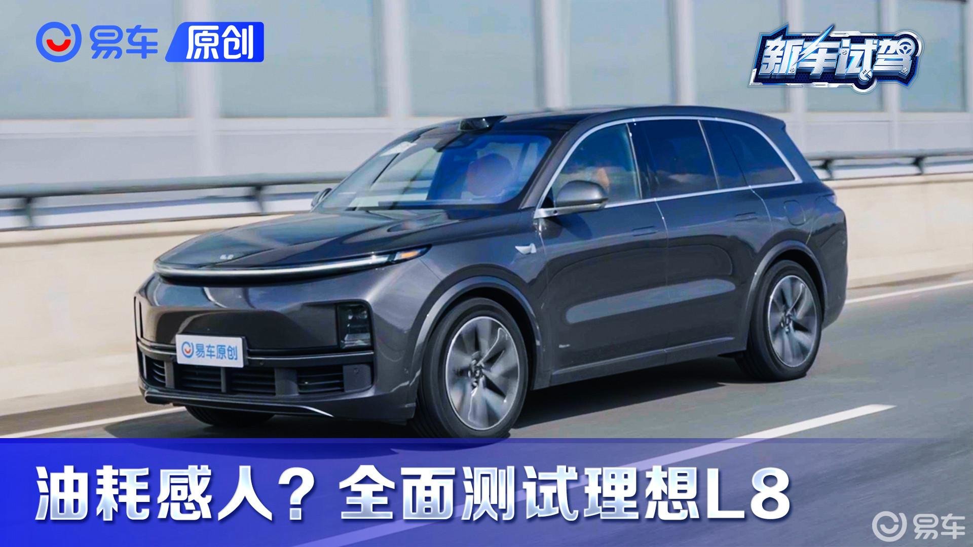 亏电油耗感人？全面测试理想L8