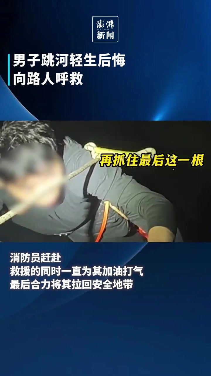 男子跳河轻生后悔向路人呼救