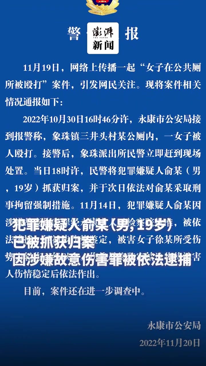 永康警方通报“女子在公厕被人殴打”：嫌疑人已被依法逮捕 凤凰网视频 凤凰网