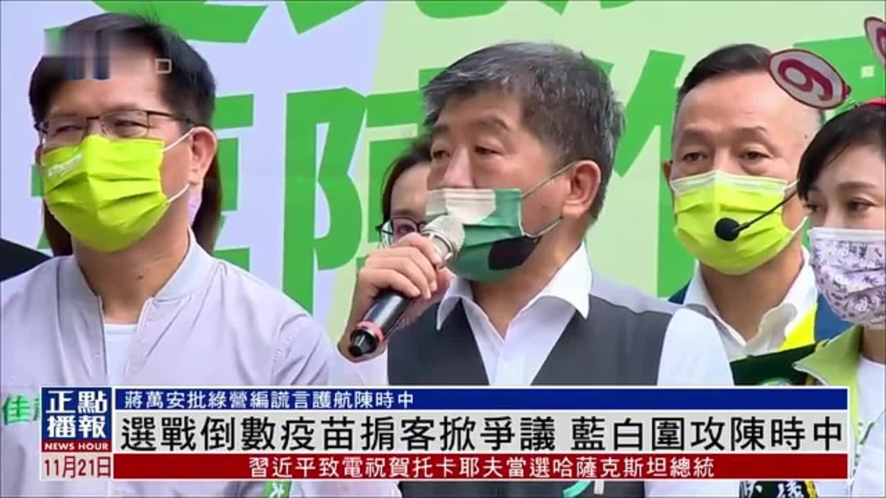 台湾县市长选战倒数“疫苗掮客”掀争议 蓝白围攻陈时中_凤凰网视频_凤凰网