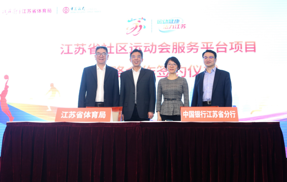 打通全民健身“最后一公里”！中国银行江苏省分行与江苏省体育局联合打造江苏省社区运动会服务平台