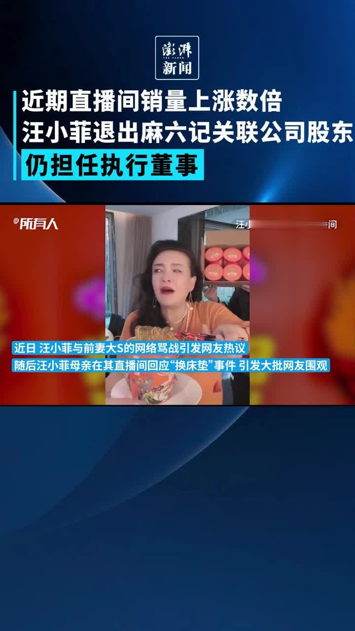 汪小菲退出麻六记关联公司股东，仍担任执行董事