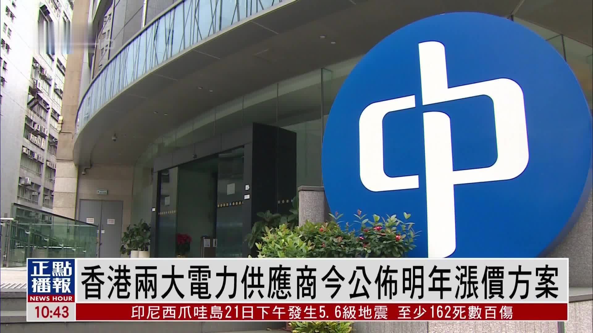 香港两大电力供应商将公布2023年涨价方案_凤凰网视频_凤凰网