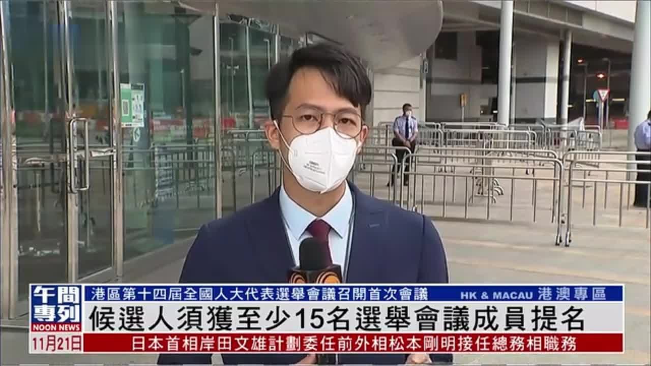 记者连线｜港区全国人大代表候选人须获至少15名选举会议成员提名