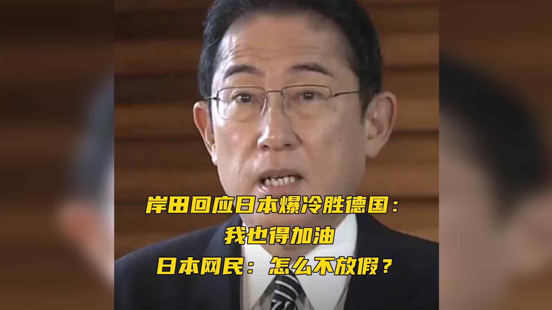 岸田回应日本爆冷胜德国：我也得加油，日本网民：怎么不放假？