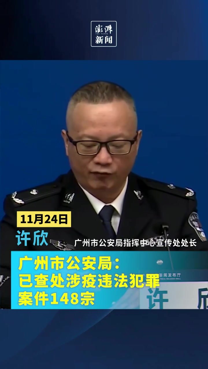 广州市公安局：已查处涉疫违法犯罪案件148宗