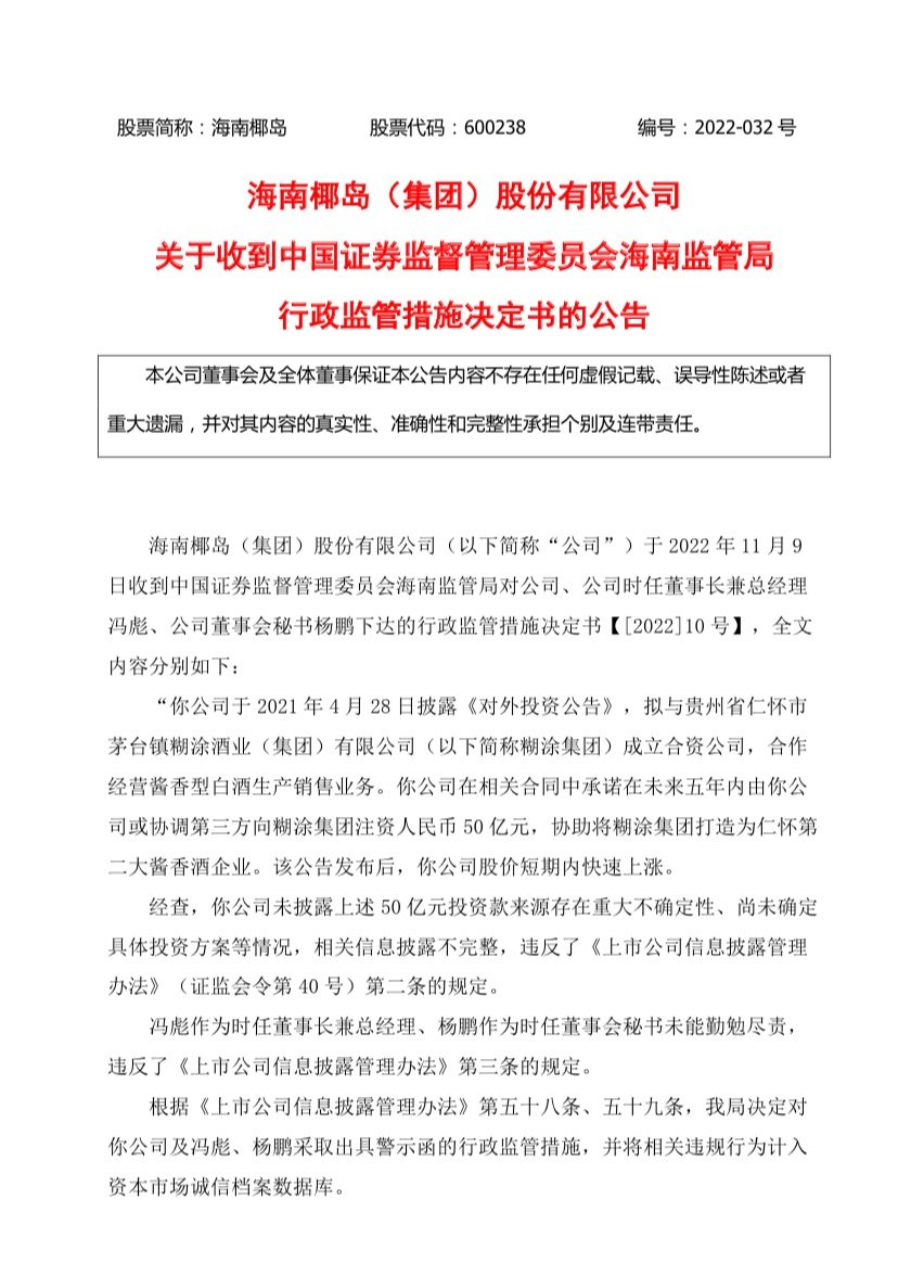海南椰岛收到警示函：承诺未来5年投资50亿 账面现金却不足1亿