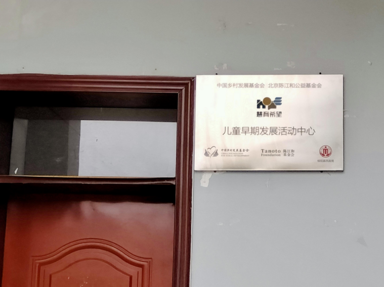 (绥阳县慧育希望儿童早期发展项目活动中心挂牌)