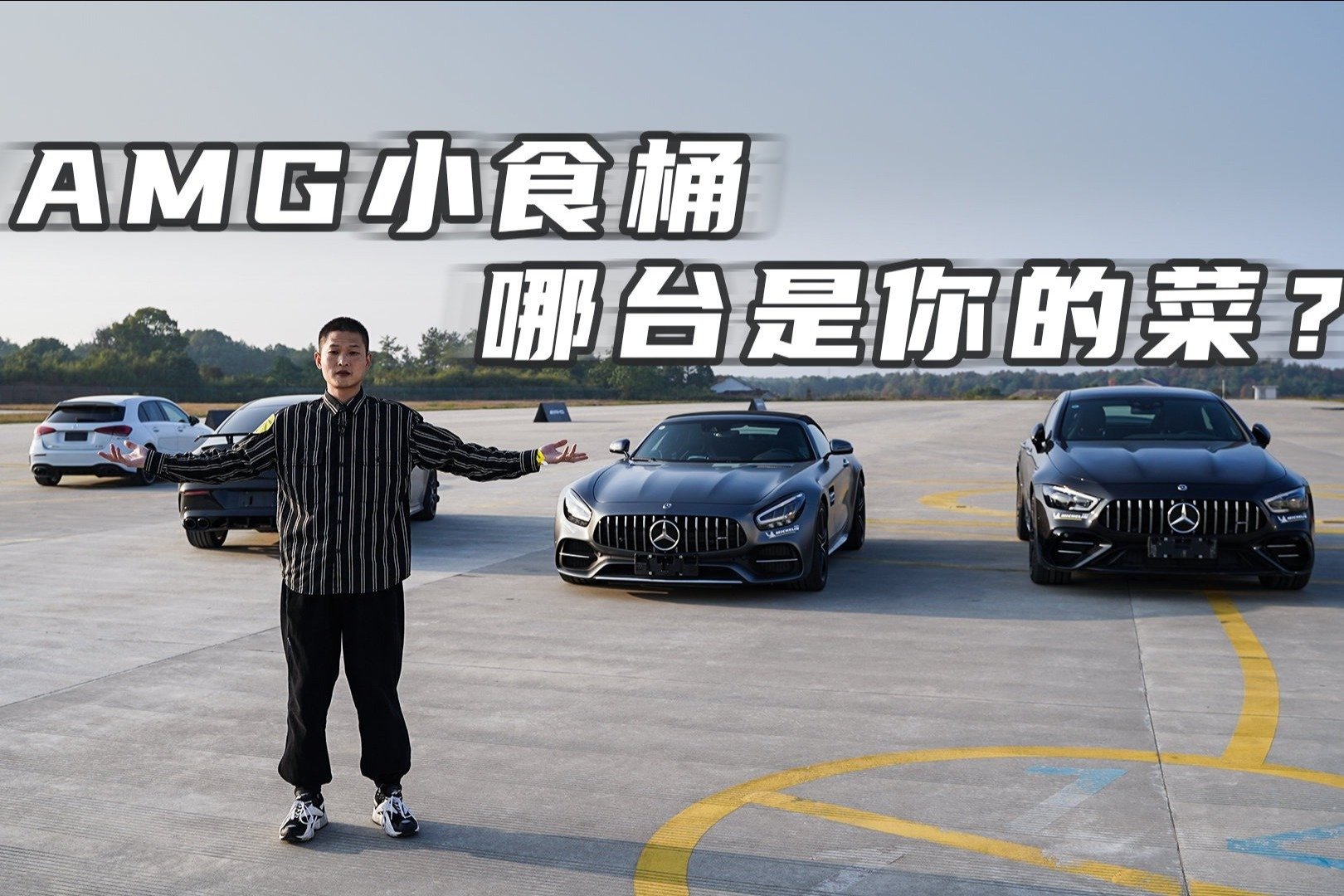 奔驰AMG小聚：GT50最舒适、G63的声音最暴躁，哪款是你的最爱？