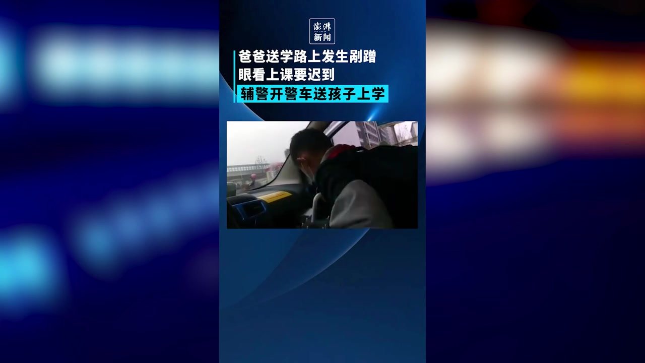 爸爸送学路上发生剐蹭，辅警开警车送孩子上学