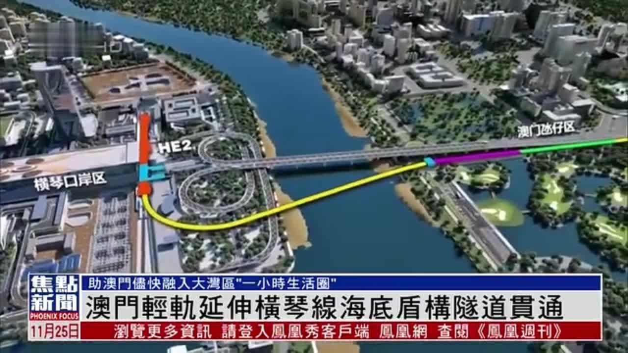 澳门轻轨延伸横琴线海底盾构隧道贯通