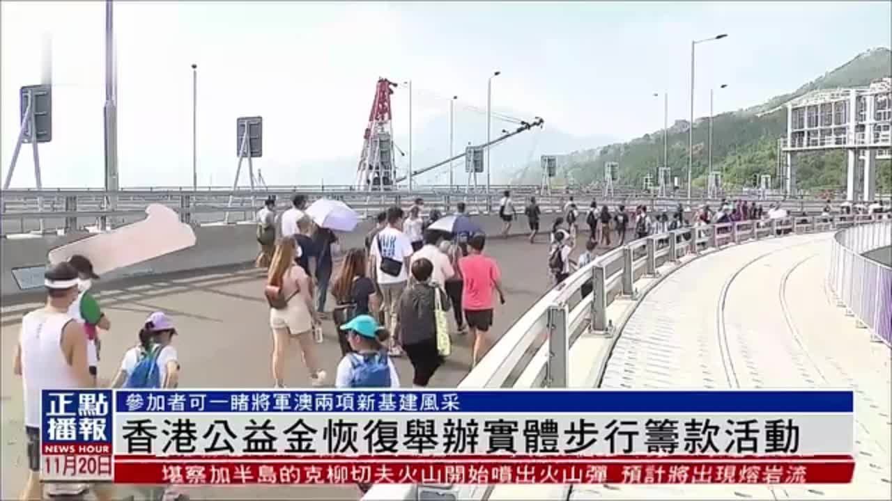 香港公益金恢复举办实体步行筹款活动_凤凰网视频_凤凰网