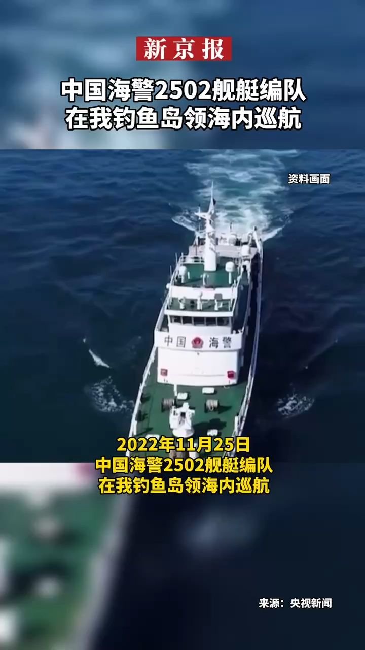 #中国海警2502舰艇编队在我钓鱼岛领海内巡航