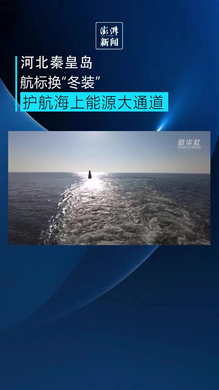 渤海海域临近结冰期，河北秦皇岛航标换“冬装”