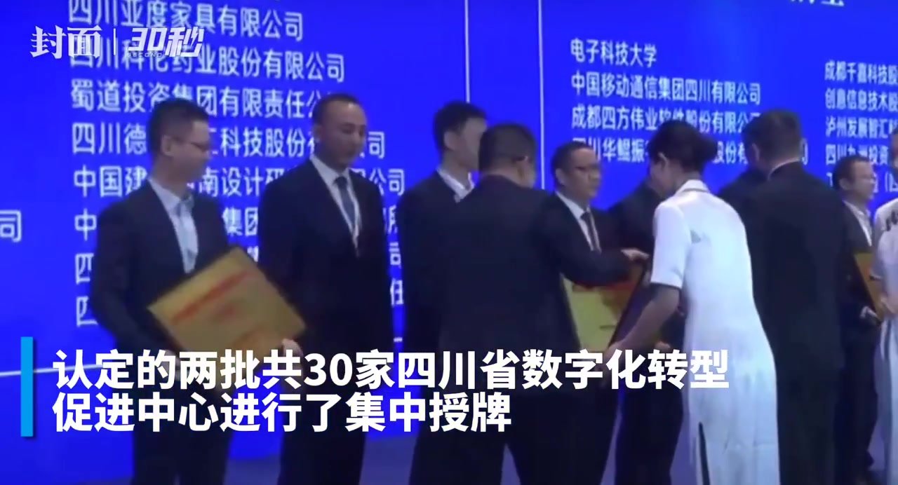 30秒｜30家四川省数字化转型促进中心获授牌