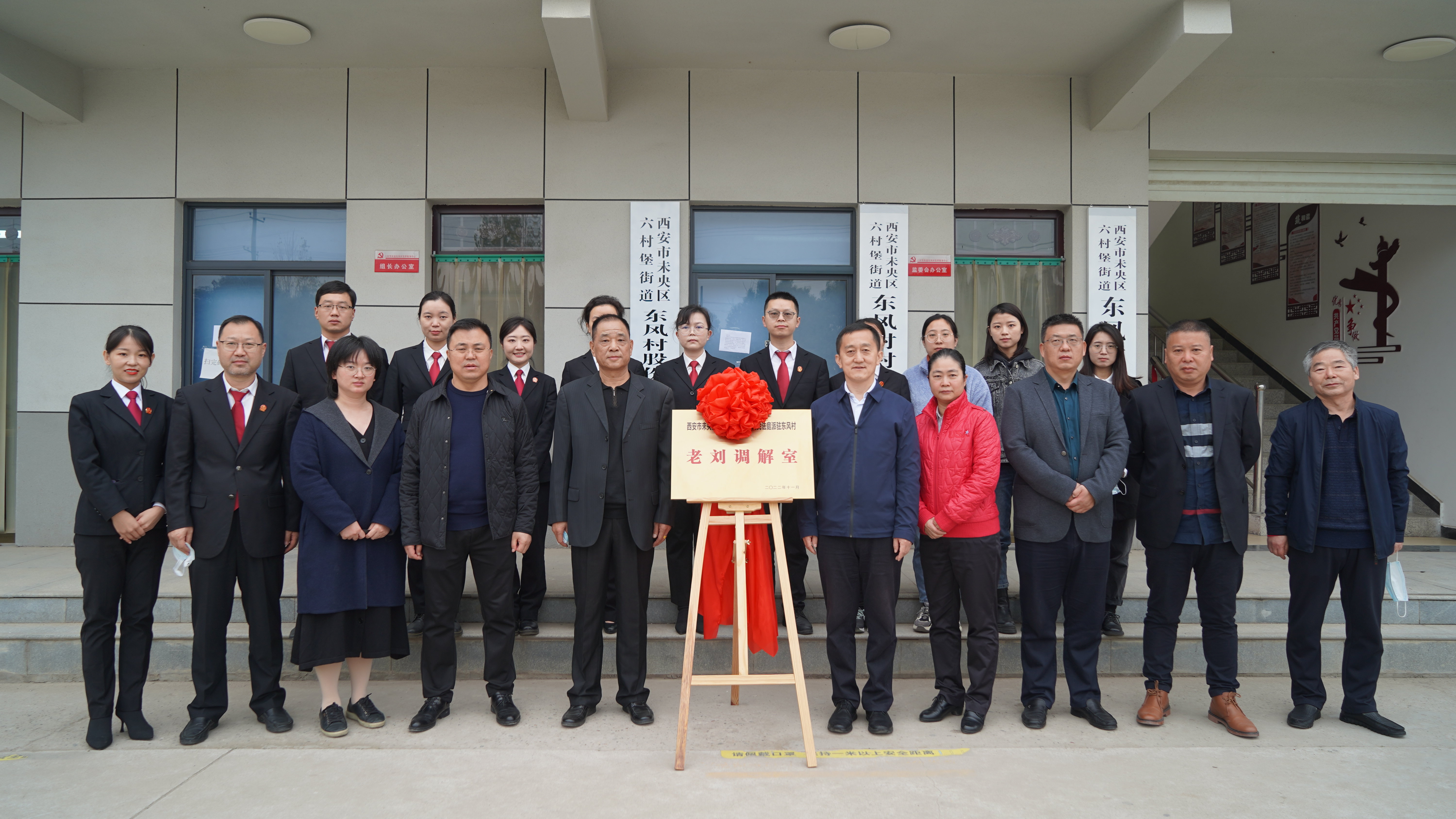 西安市未央法院未央宫人民法庭派驻六村堡街道东风村乡贤调解团“老刘调解室”挂牌成立