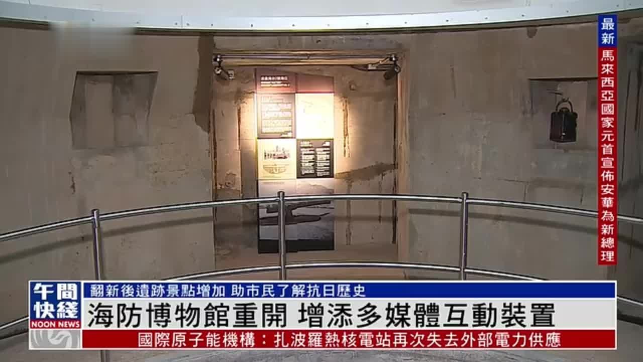 粤语报道｜海防博物馆重开 增添多媒体互动装置