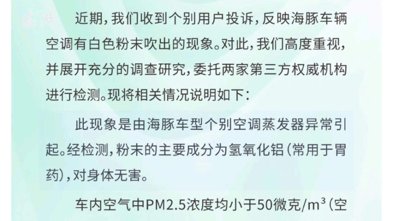 车主投诉海豚空调喷白色粉末，比亚迪：氢氧化铝，常用于胃药