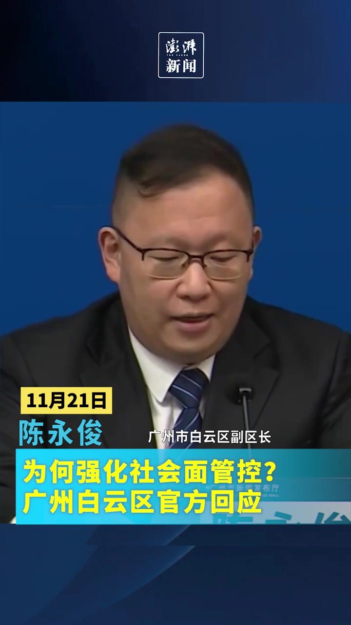 为何强化社会面管控？广州白云区：近期疫情多点散发，波及范围不断增大