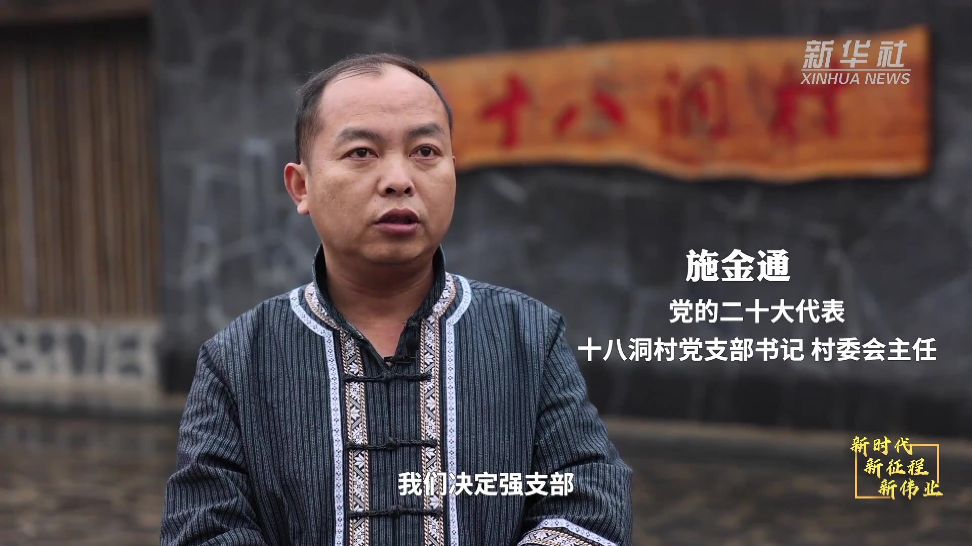 新时代新征程新伟业|十八洞村:迈向乡村振兴新征程_凤凰网视频_凤凰网
