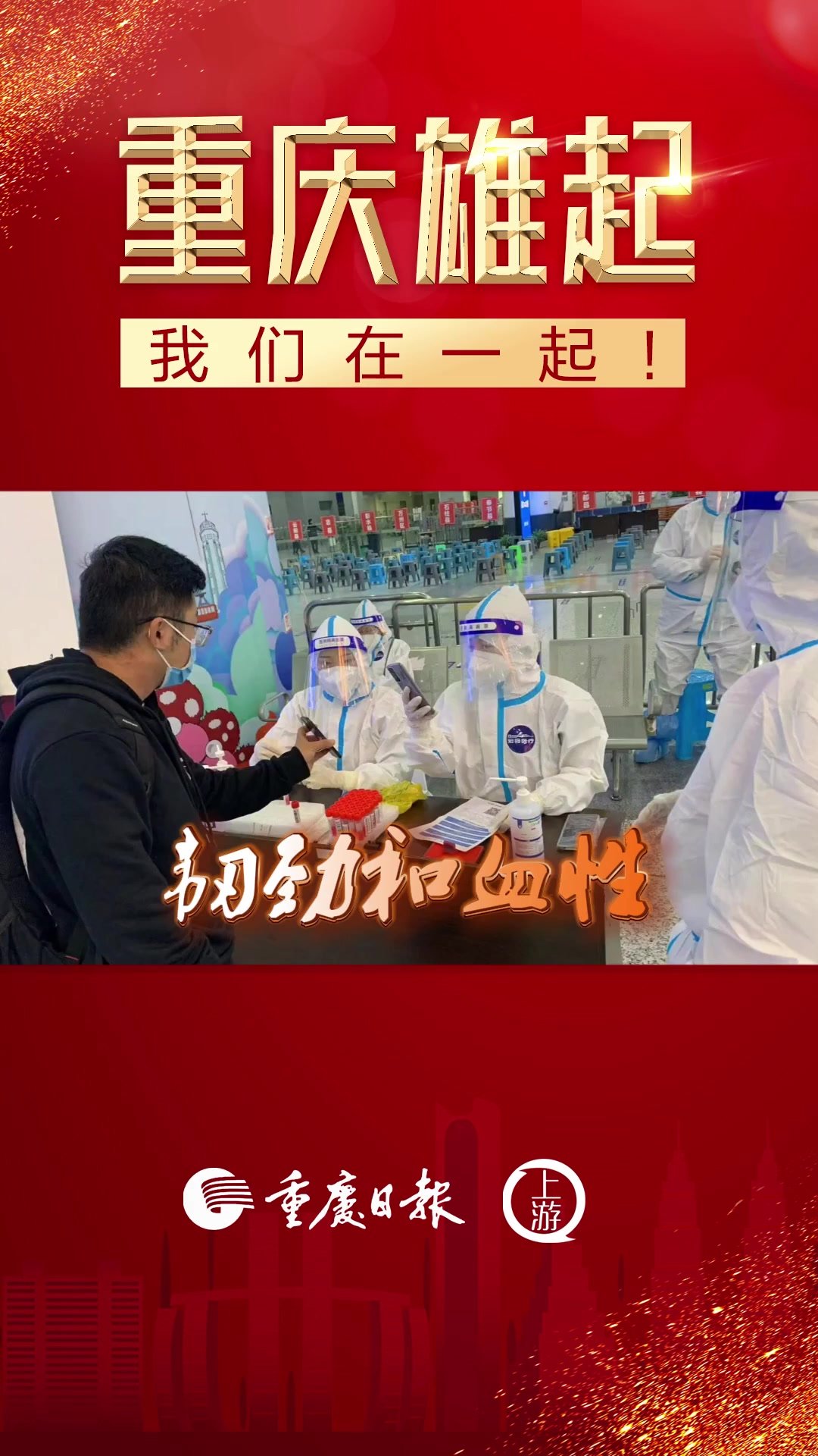 重庆雄起·我们在一起丨黄希扬：只要我们团结一心，疫情必被战胜