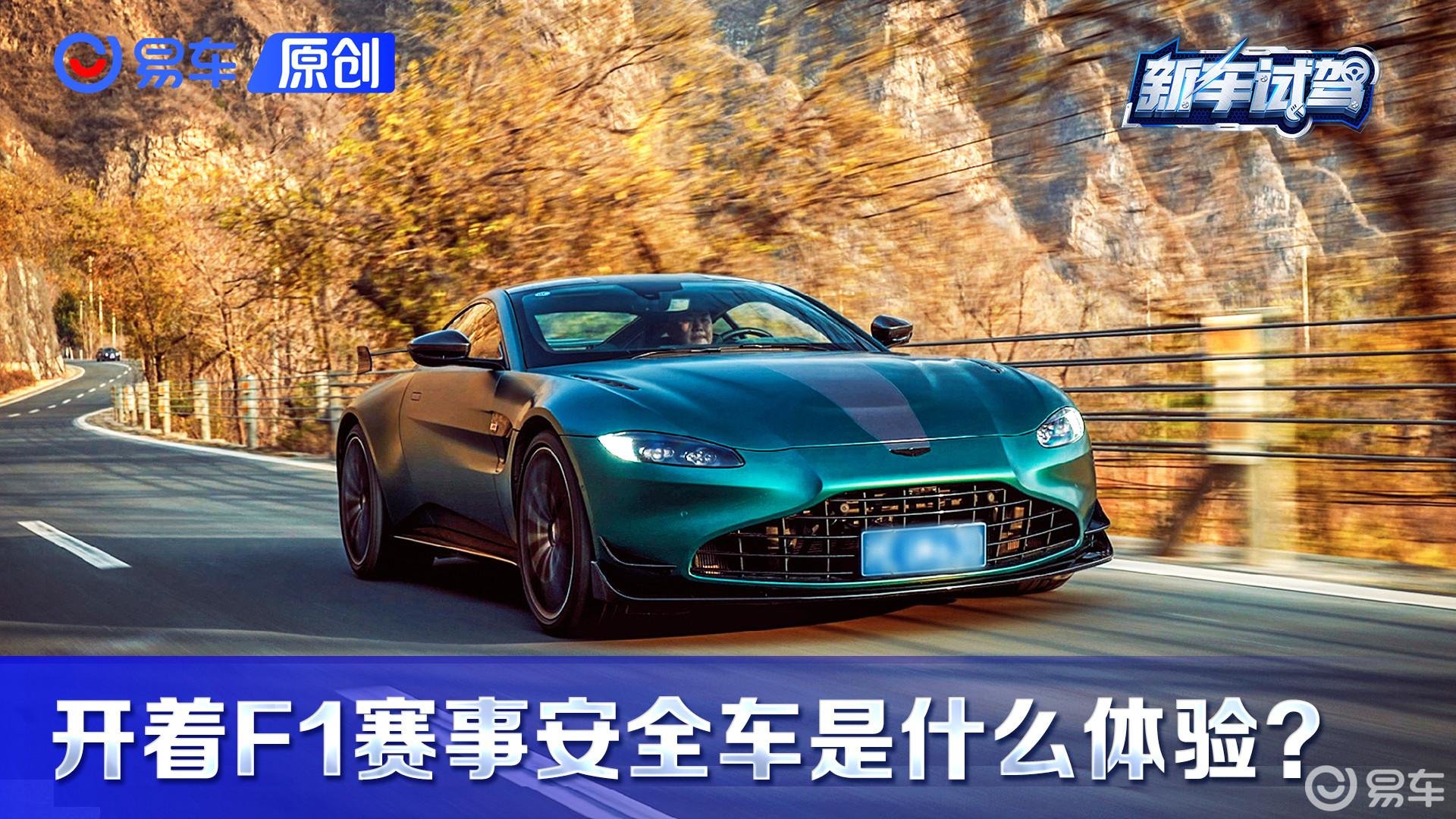 开着F1赛事安全车是什么体验？试驾阿斯顿·马丁Vantage F1