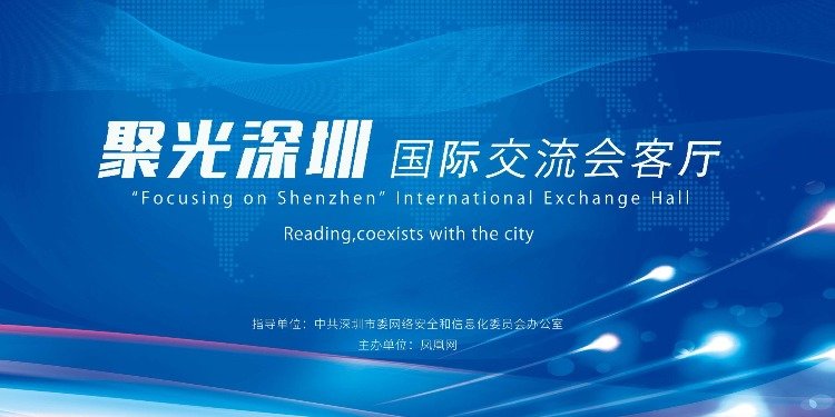 “聚光深圳”国际交流会客厅活动线上启幕