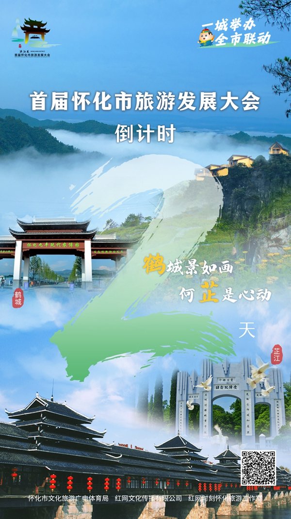 首届怀化市旅游发展大会倒计时2天丨鹤城风景美如画 和“芷”是心动凤凰网湖南_凤凰网