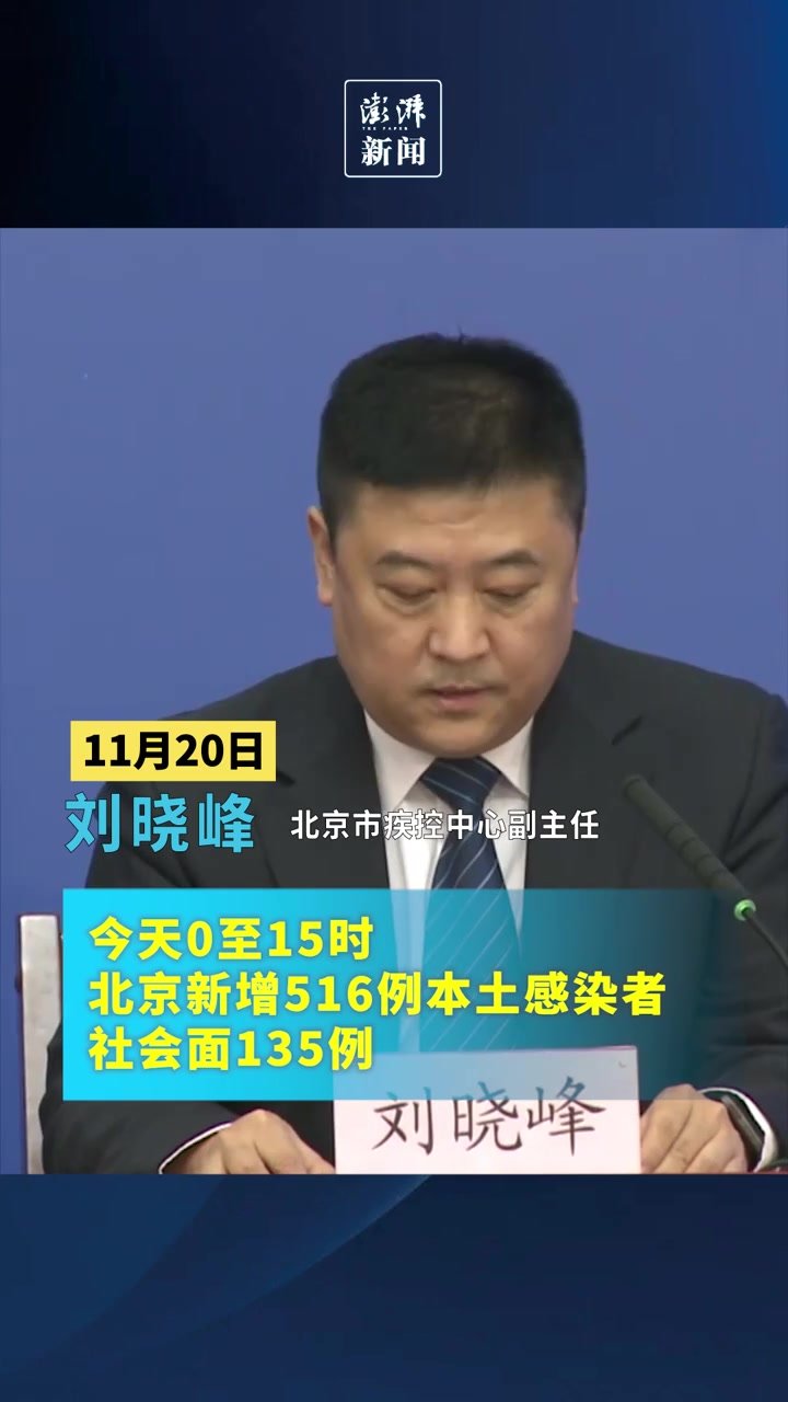 今天0至15时北京新增516例本土感染者，社会面135例
