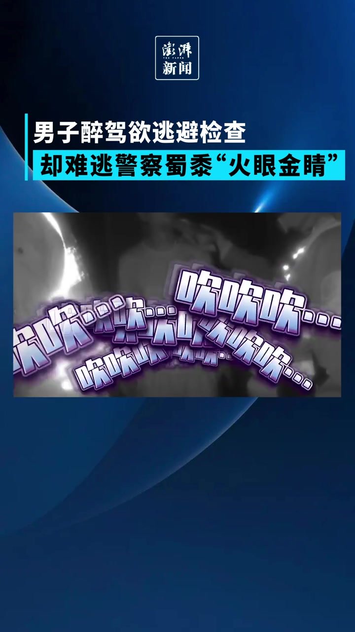 男子醉驾欲逃避检查，却难逃警察蜀黍“火眼金睛” 凤凰网视频 凤凰网