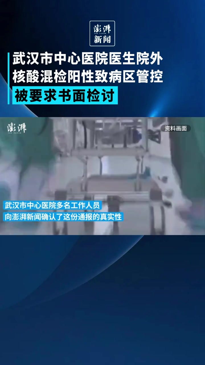 武汉市中心医院医生院外核酸混检阳性致病区管控，被要求<em>检讨</em>