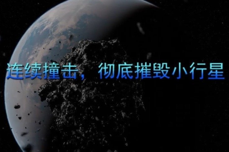 精彩模拟，连续撞击，彻底摧毁小行星