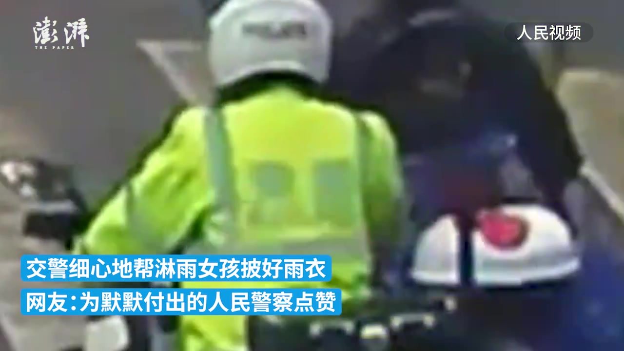 暖心！交警等红灯顺手帮小女孩披好雨衣