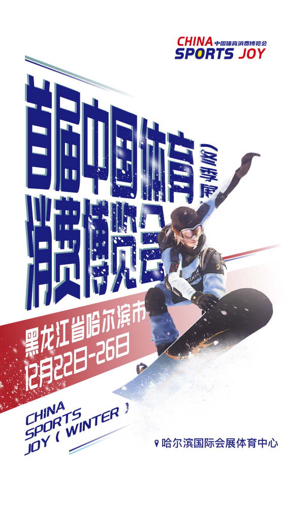 首届中国<em>体育</em>消费博览会（冬季展） 将于12月在哈尔滨举办 - 9球直播