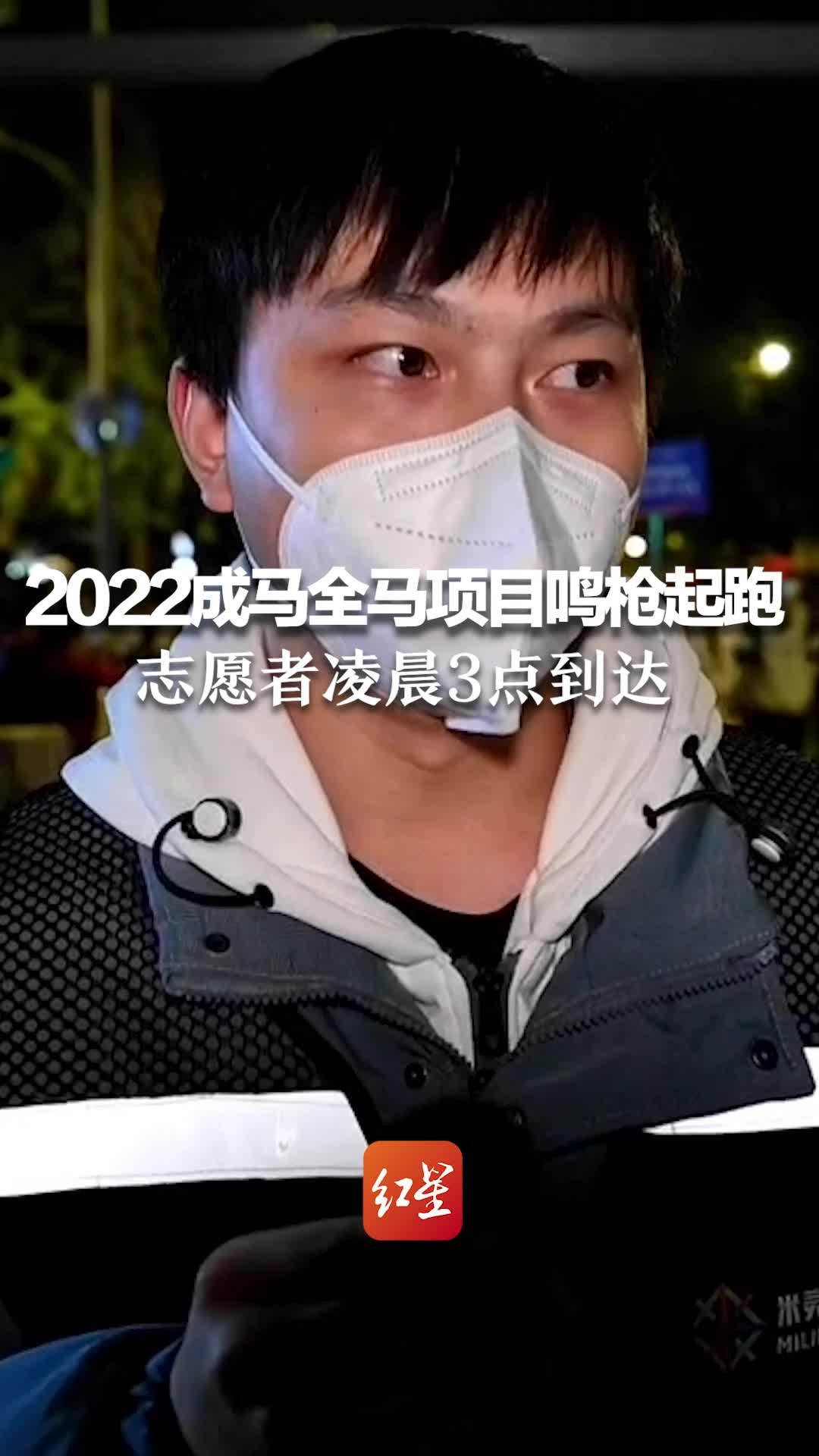 2022成马全马项目鸣枪起跑 志愿者凌晨3点到达