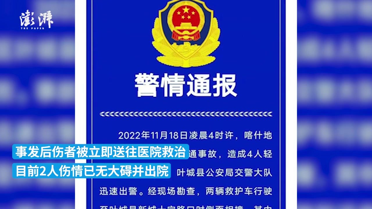 新疆喀什叶城两辆救护车十字路口相撞，造成4人轻伤