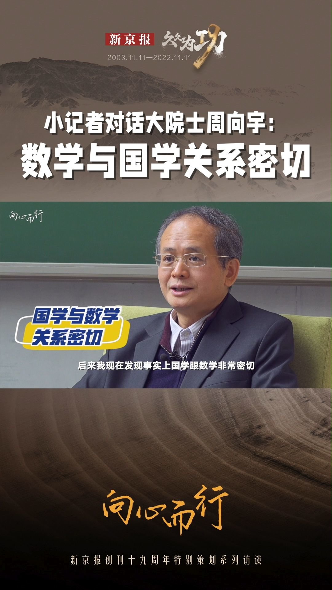 #院士周向宇：曾以为数学与语文很远，但其实数学与国学非常密切“过去我一直以为语文跟数学是两门离得很远的学科，我现在发现事实上国学与数学非常密切。”周向宇举例提到，孟子在阐述核心人文思想中便提到“不