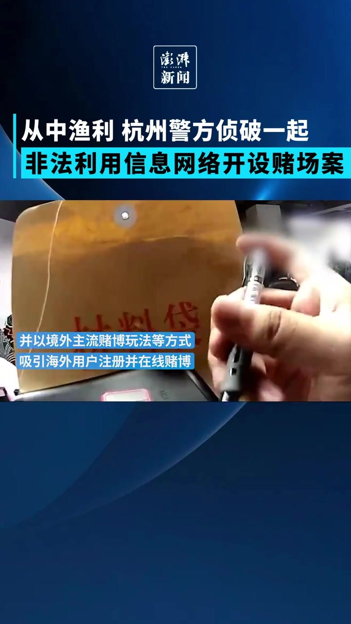 从中渔利，杭州警方侦破一起非法利用信息网络开设赌场案