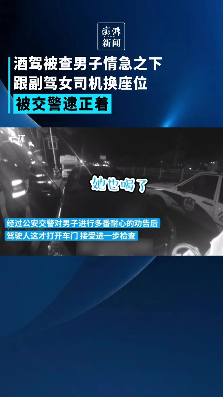 酒驾被查男子情急之下跟副驾女司机换座位，被交警逮正着