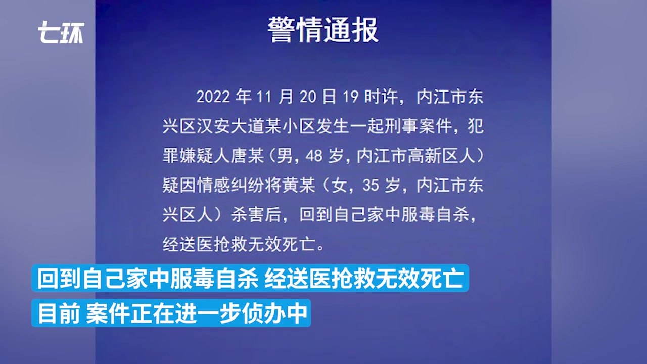 四川内江警方：嫌犯杀害女子后服毒自杀身亡，疑因情感纠纷
