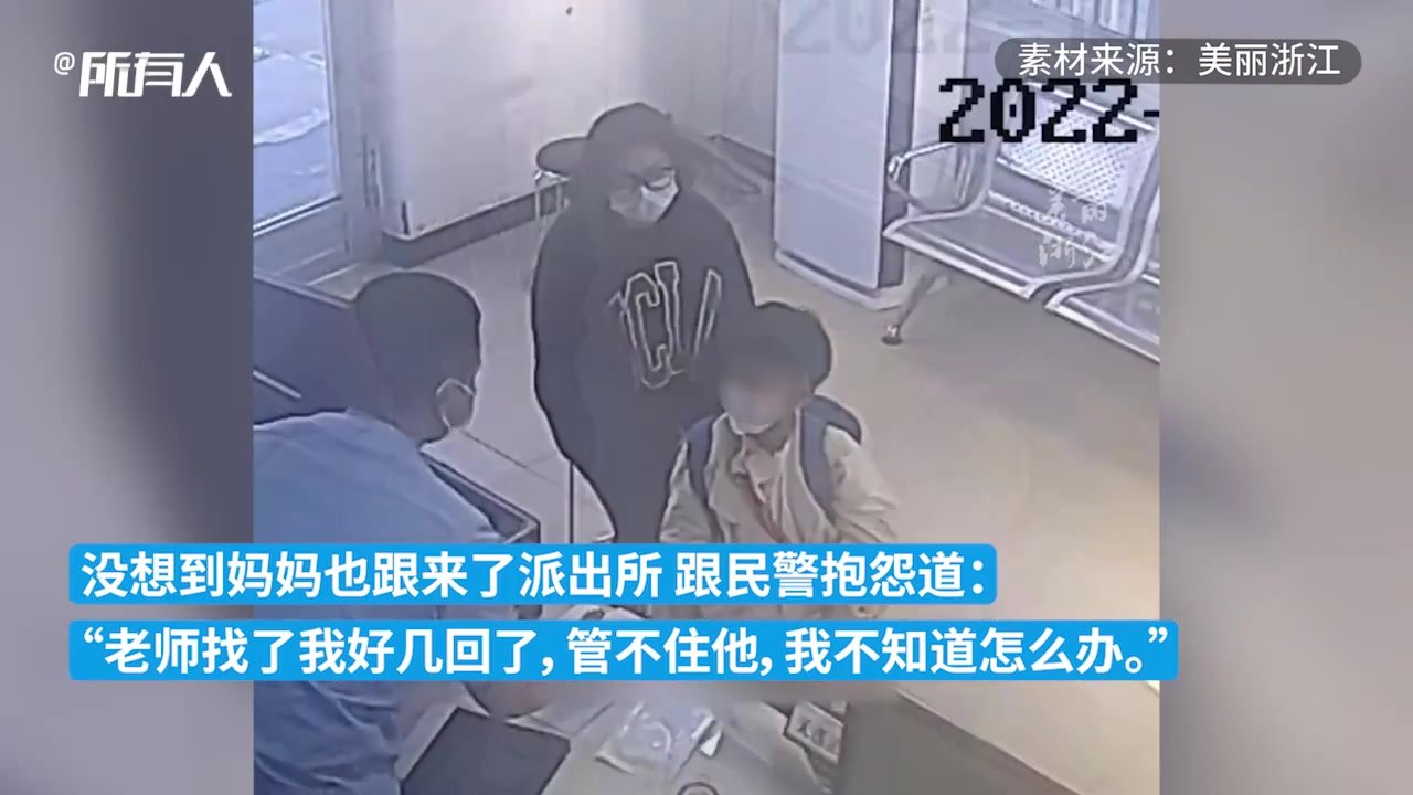 8岁男孩跑到派出所求助“我妈妈不要我了”，民警耐心劝导