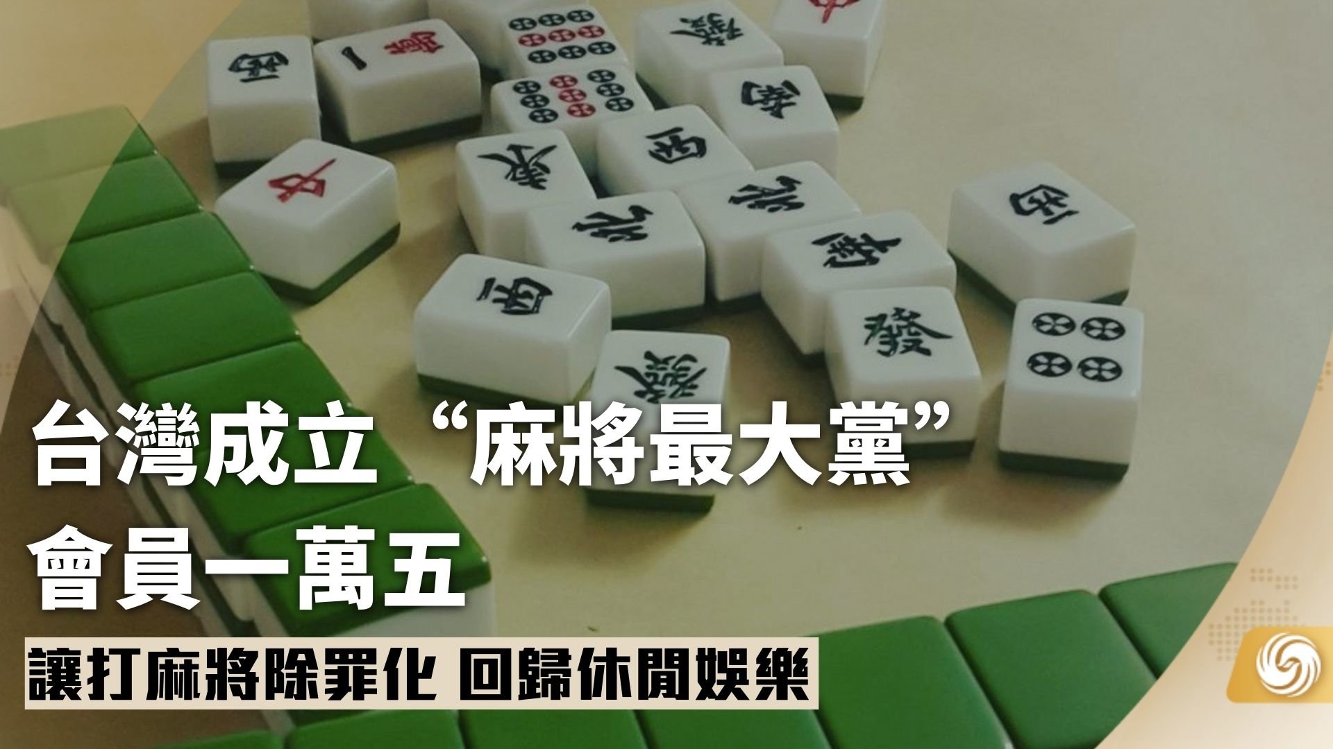 台湾成立“麻将最大党”会员一万五