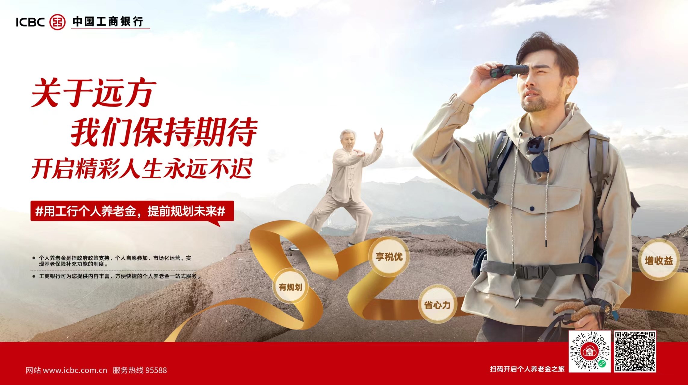 坚守人民金融底色 工行全面打造个人养老金融服务体系