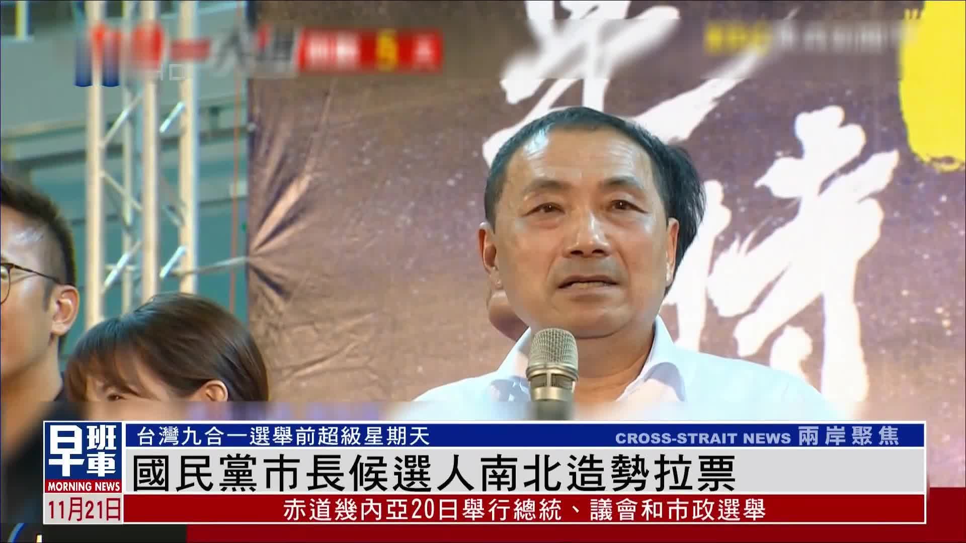 台湾国民党巿长候选人在南北多地造势拉票