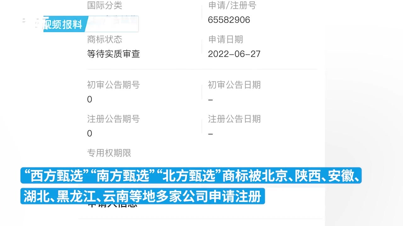 东方甄选带货火出圈，“南方、北方、西方甄选”被抢注商标